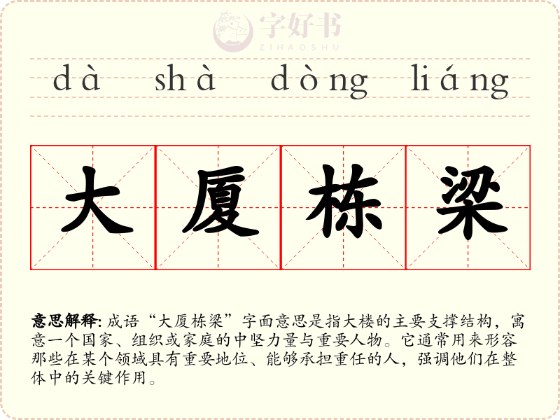 大厦栋梁