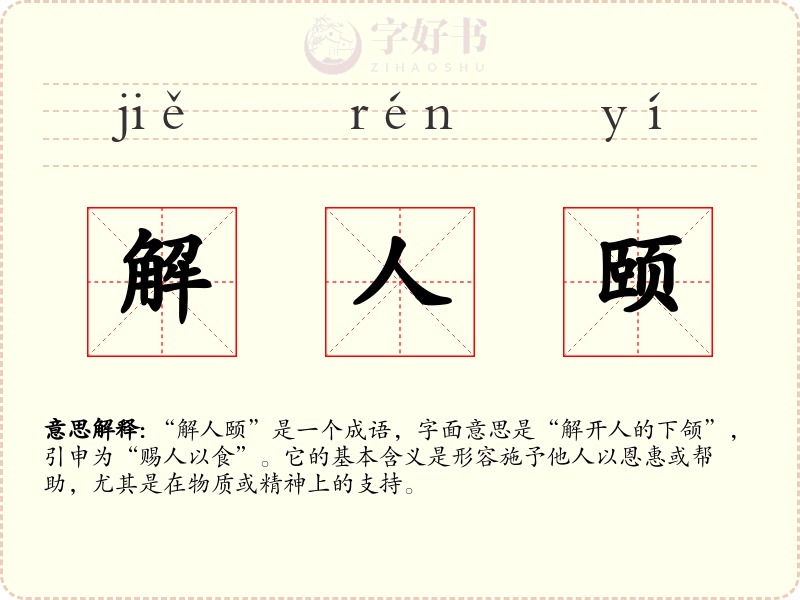 解人颐
