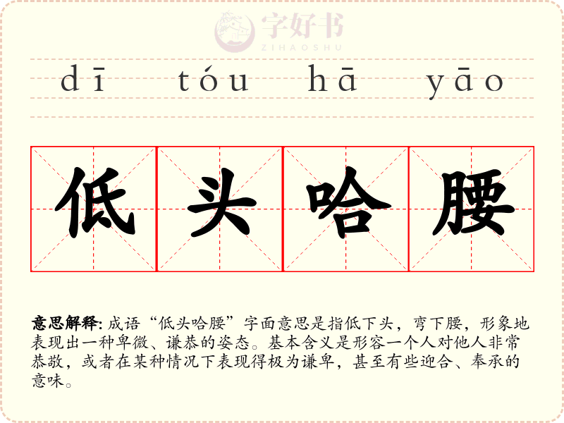 低头哈腰