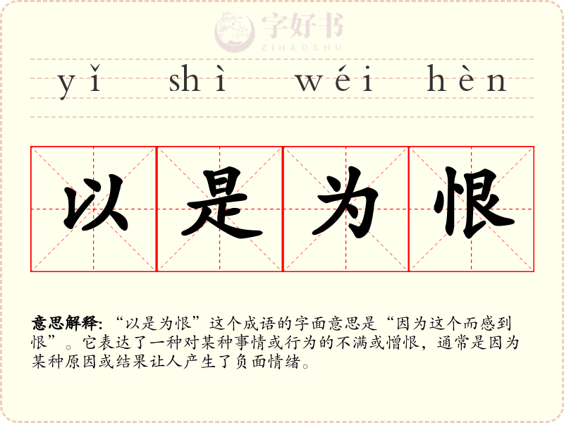 以是为恨