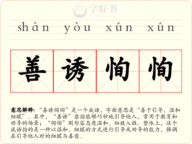 善诱恂恂