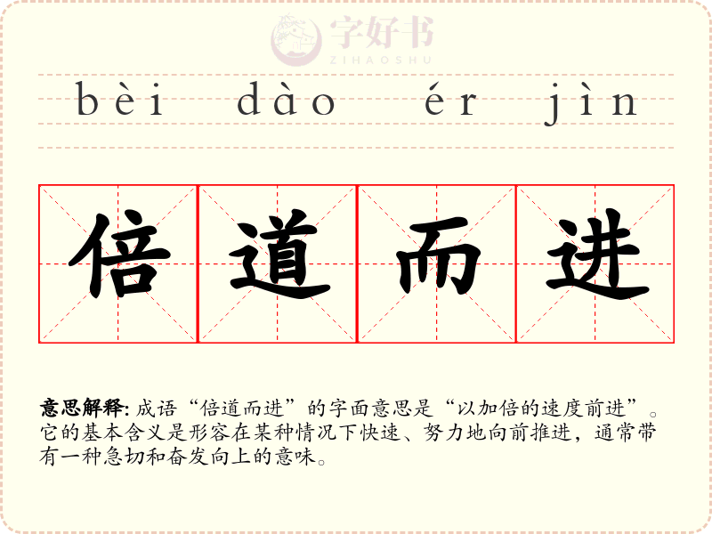 倍道而进
