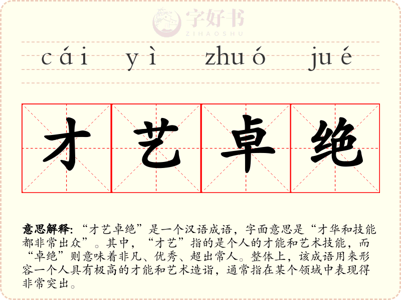 才艺卓绝