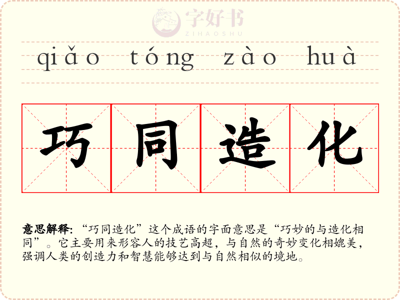 巧同造化