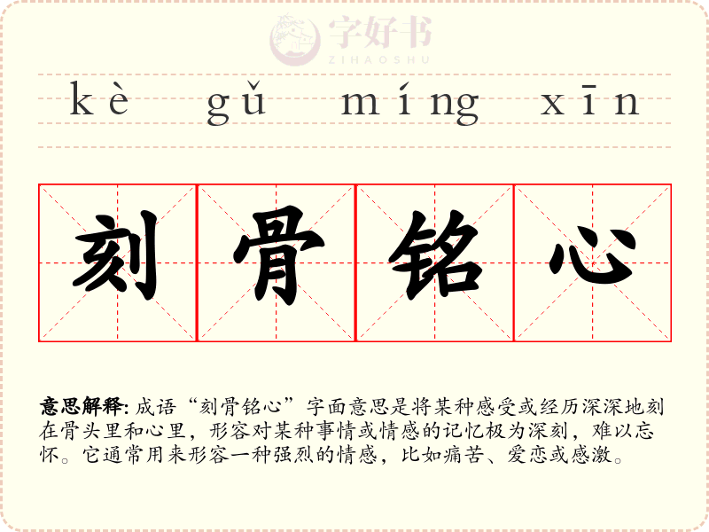 刻骨铭心