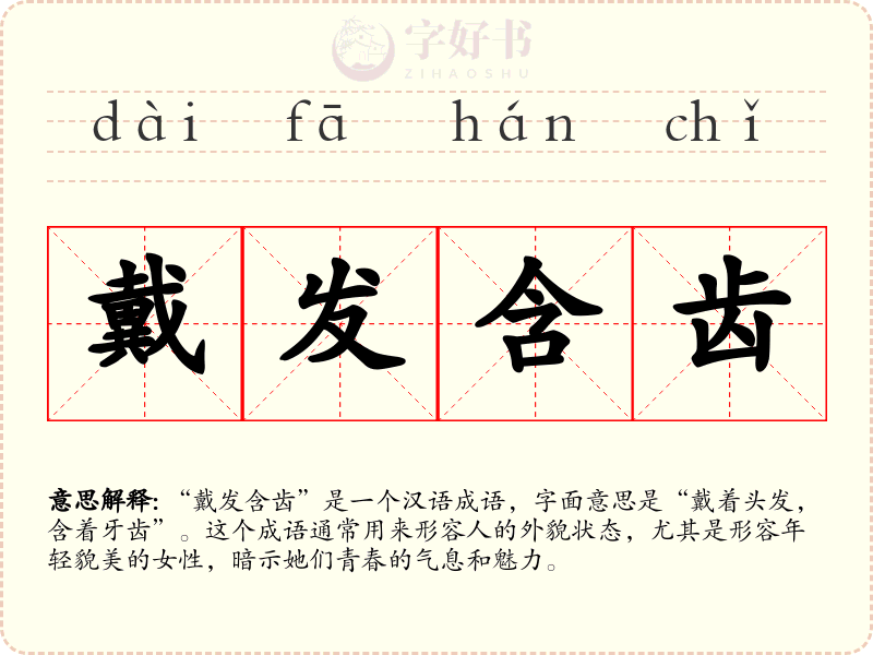 戴发含齿