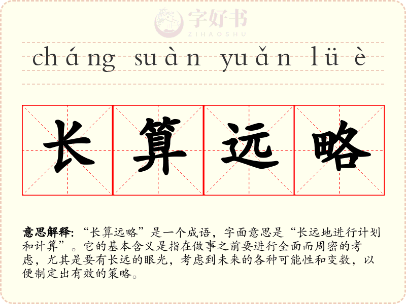 长算远略