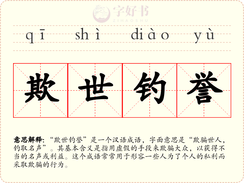 欺世钓誉