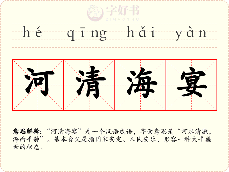 河清海宴