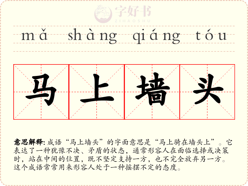马上墙头