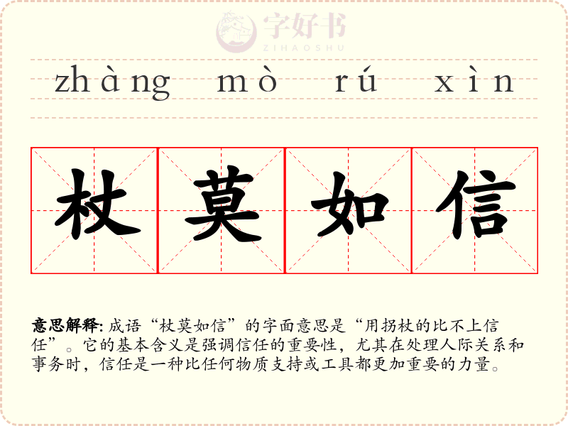 杖莫如信