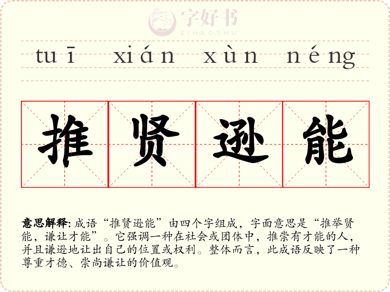 推贤逊能