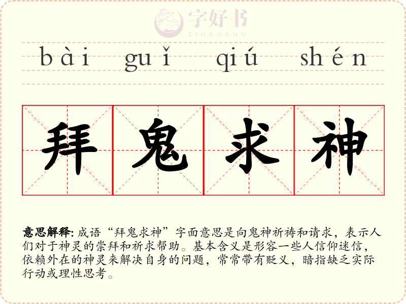 拜鬼求神