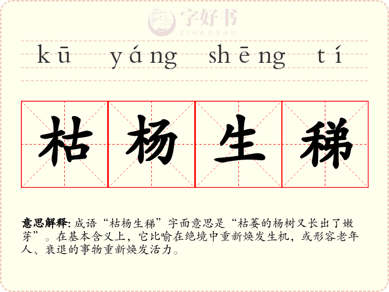 枯杨生稊