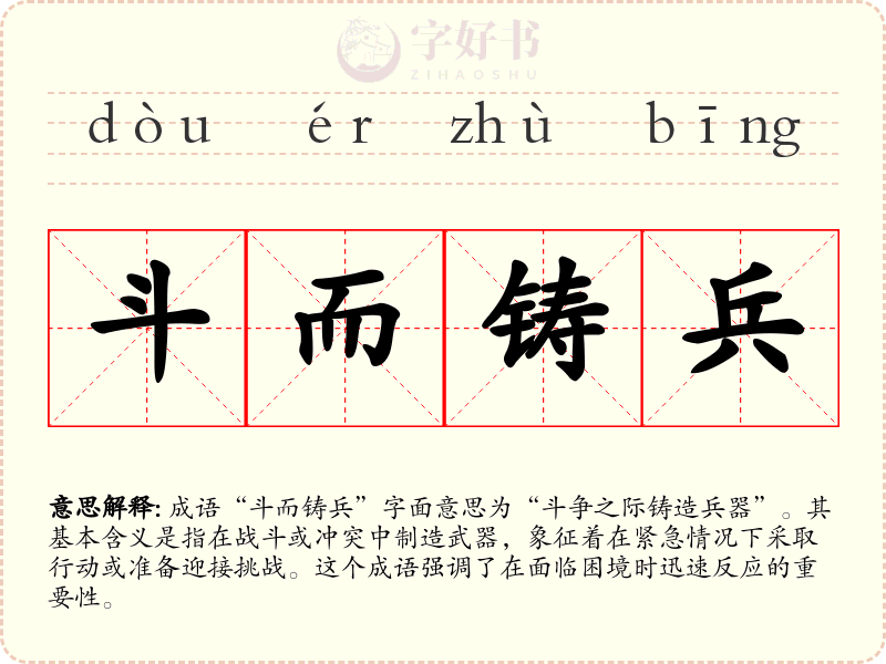 斗而铸兵