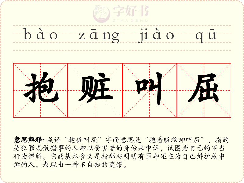 抱赃叫屈