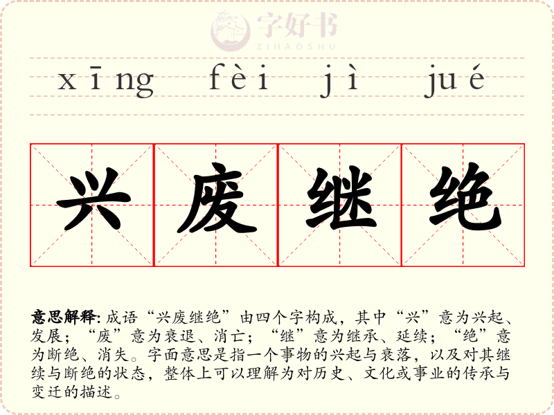 兴废继绝