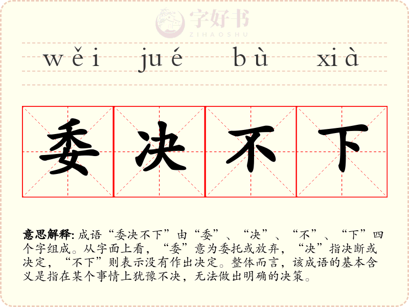 委决不下