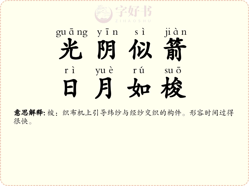 光阴似箭，日月如梭