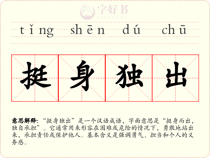 挺身独出