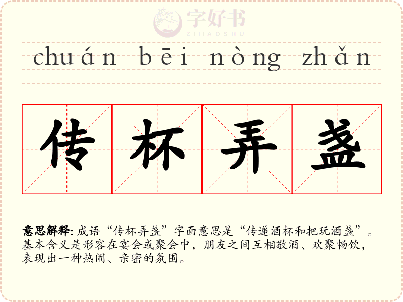 传杯弄盏