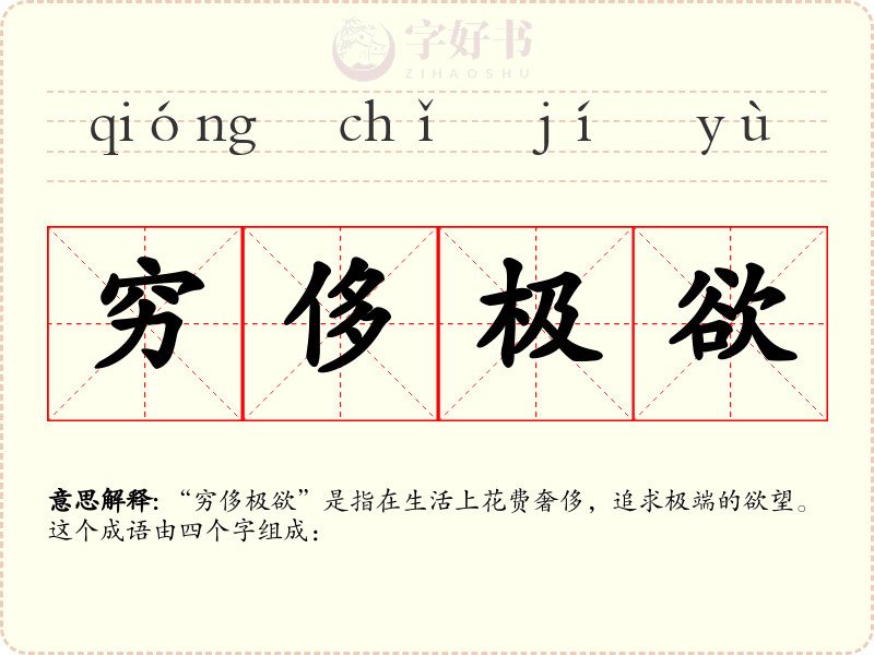 穷侈极欲