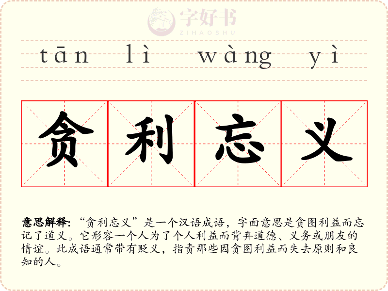 贪利忘义