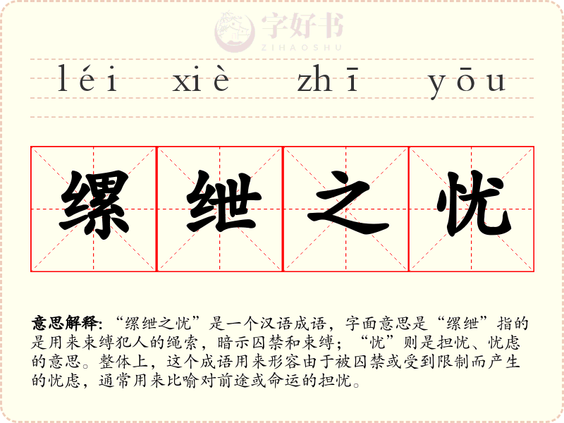 缧绁之忧