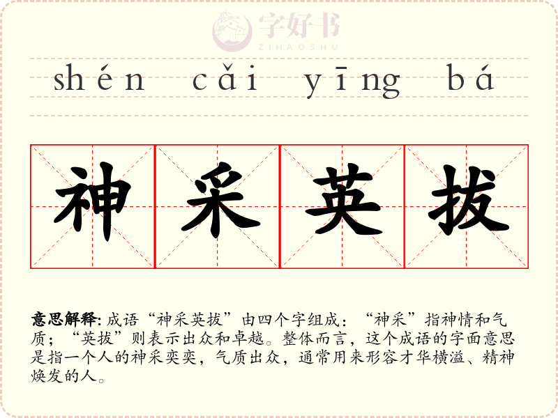 神采英拔