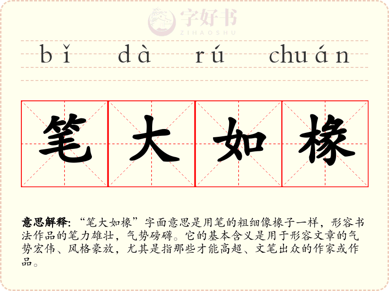 笔大如椽