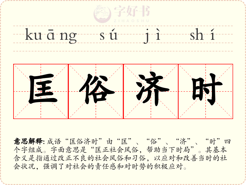 匡俗济时