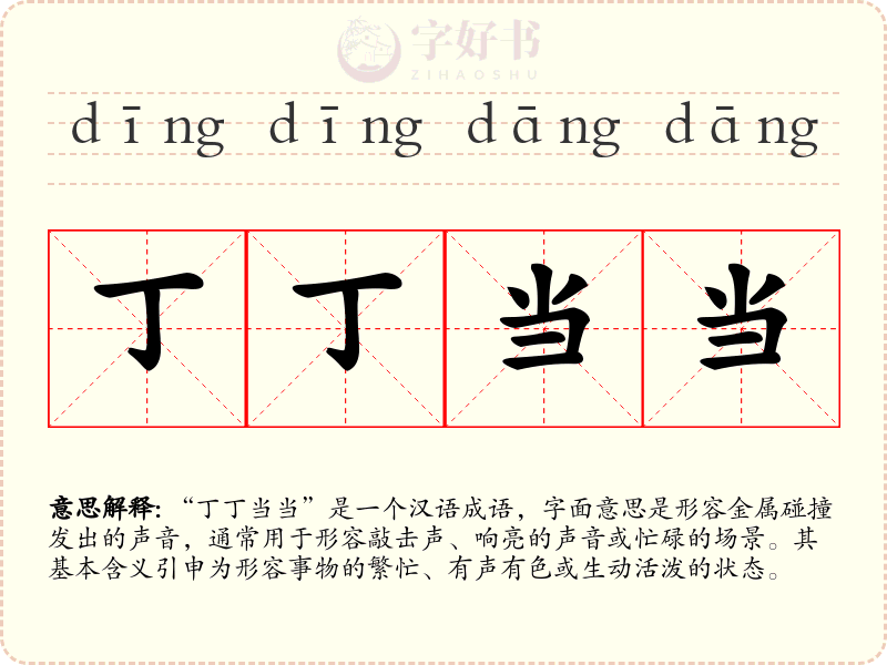 丁丁当当