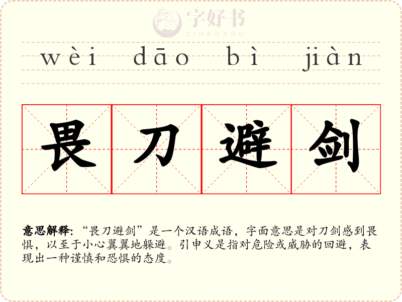 畏刀避剑