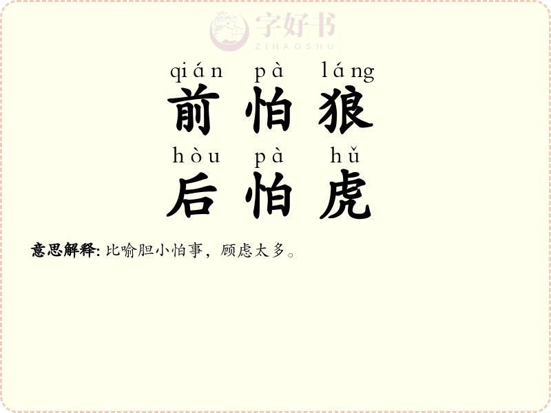 前怕狼，后怕虎