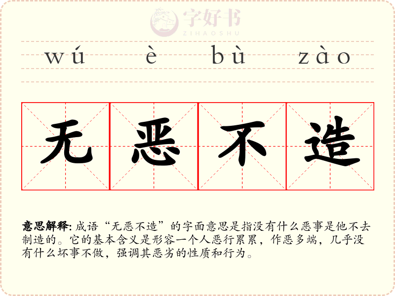 无恶不造