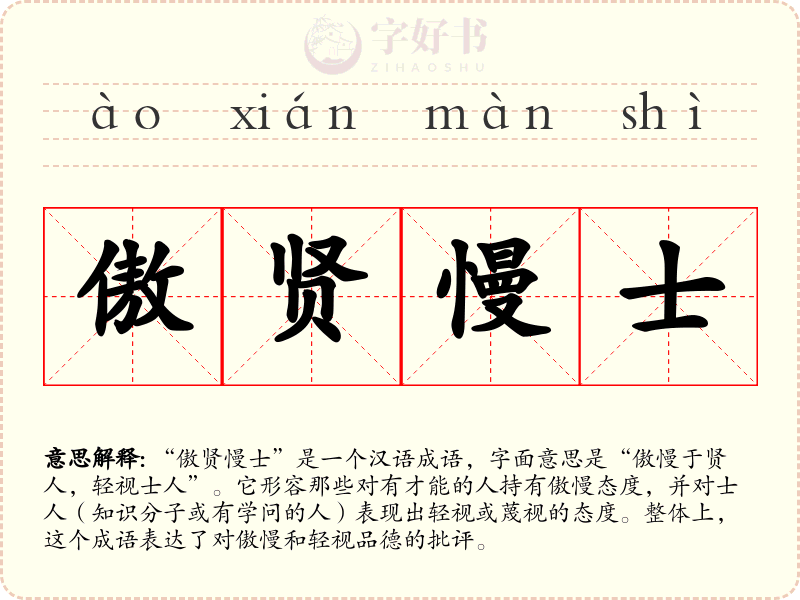 傲贤慢士
