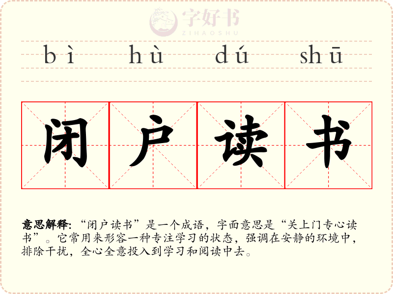 闭户读书