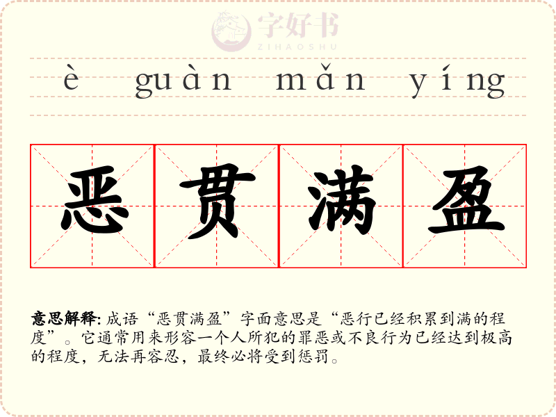 恶贯满盈