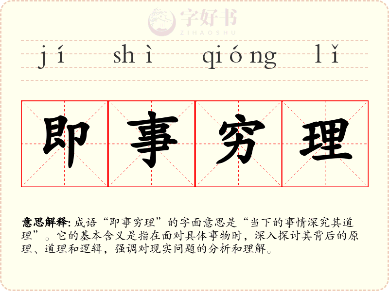 即事穷理