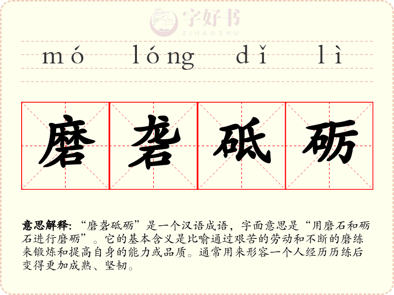 磨砻砥砺