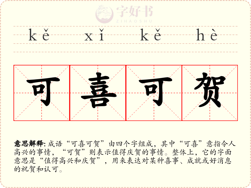 可喜可贺