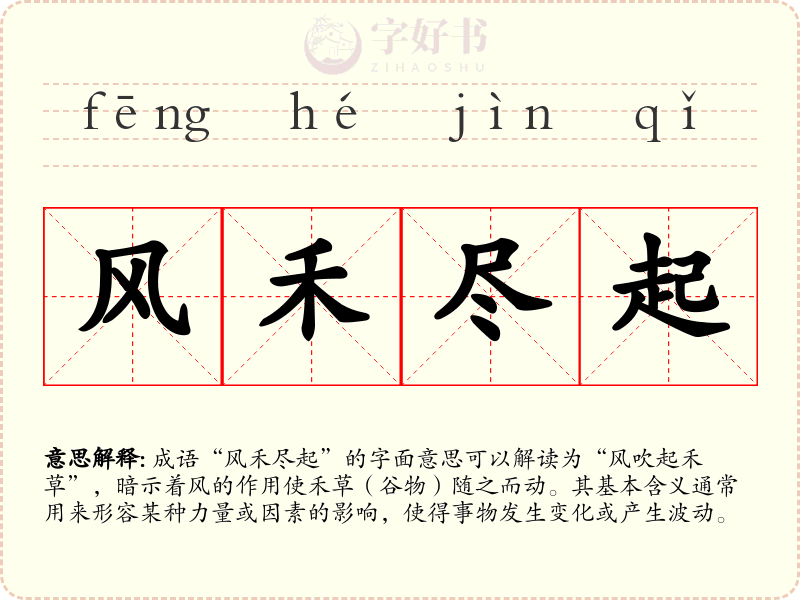 风禾尽起