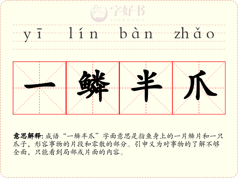 一鳞半爪