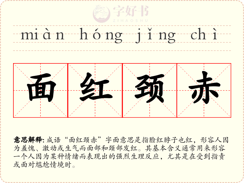 面红颈赤