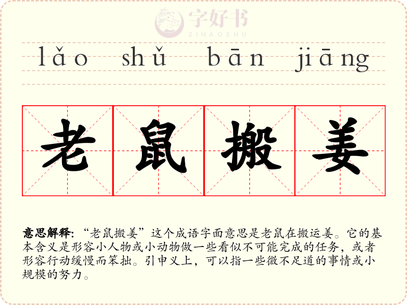 老鼠搬姜