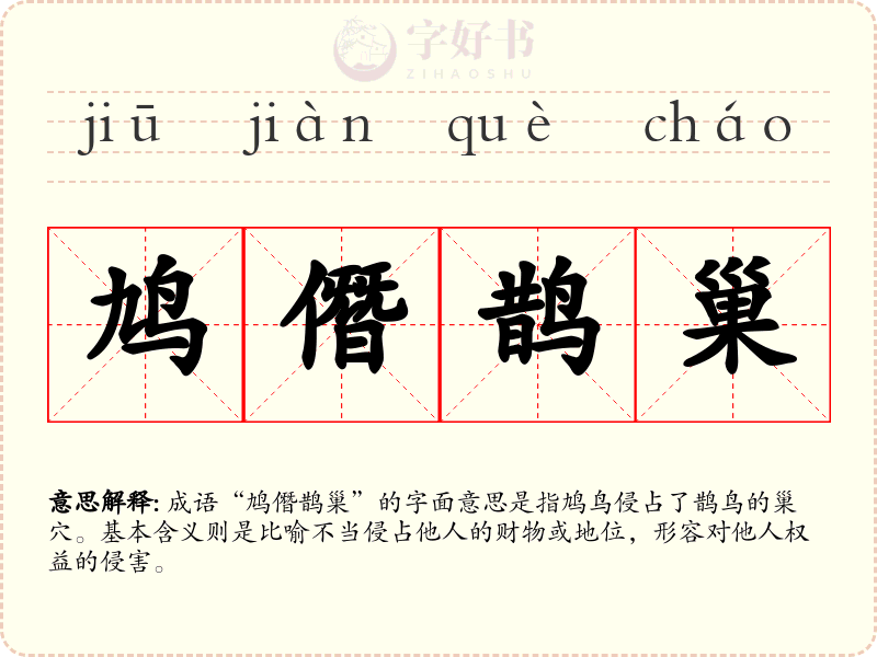 鸠僭鹊巢