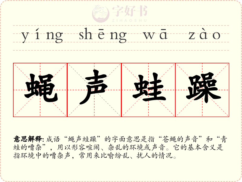 蝇声蛙躁