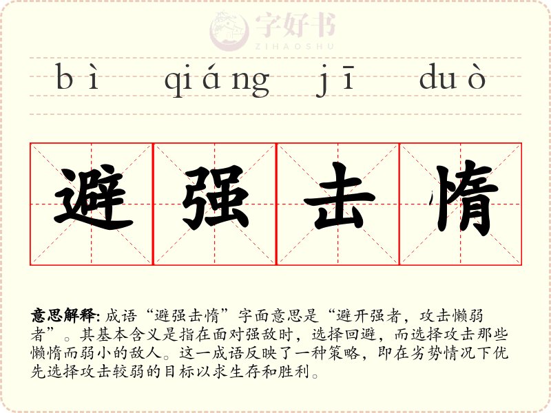 避强击惰