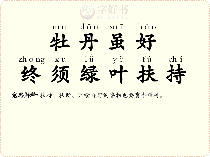 牡丹虽好，终须绿叶扶持