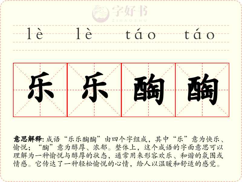 乐乐醄醄